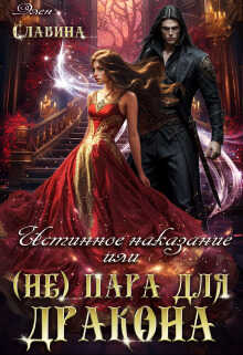Истинное наказание, или (не) пара для Дракона  - Элен Славина