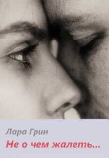 Не о чем жалеть  - Лара Грин