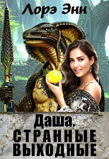 Даша. Странные выходные  - Лорэ Энн