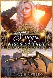 У беды глаза зелёные  - Джейн Лувако