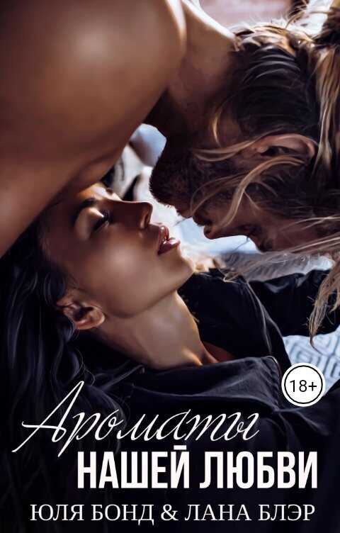 Ароматы нашей любви  - Лана Блэр