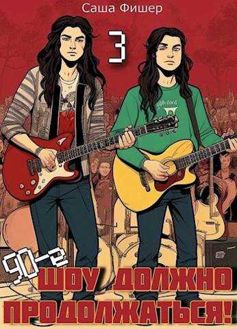 90-е. Шоу должно продолжаться 3 - Саша Фишер