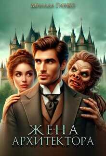 Жена архитектора  - Гиенко Милада