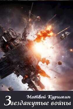 Звезданутые войны  - Курилкин Матвей Геннадьевич