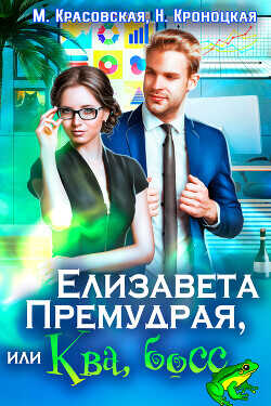 Елизавета Премудрая, или Ква, босс  - Красовская Марианна