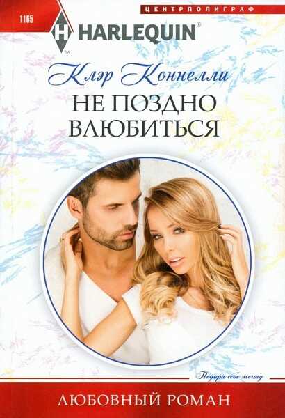 Не поздно влюбиться - Клэр Коннелли