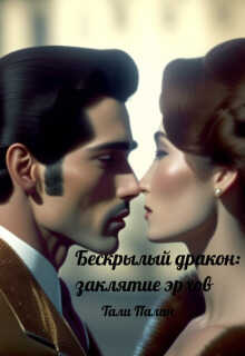 Бескрылый дракон: заклятие эрхов - Тали Палан