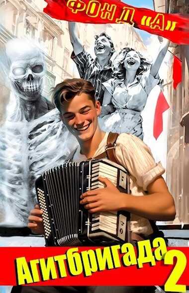 Агитбригада 2 - А. Фонд