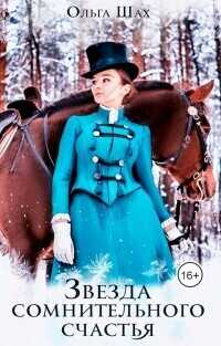 Звезда сомнительного счастья  - Ольга Шах