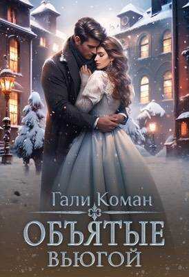 Объятые вьюгой  - Гали Коман