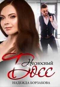Несносный босс  - Надежда Марковна Борзакова