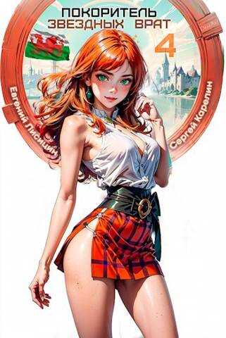 Покоритель звездных врат 4 - Сергей Витальевич Карелин