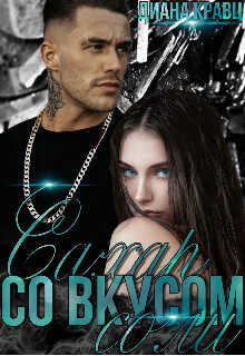 Сахар со вкусом соли  - Кравц Диана