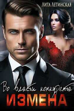 Измена. Во власти конкурента  - Летинская Лита