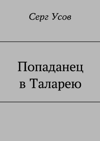 Попаданец в Таларею - Серг Усов