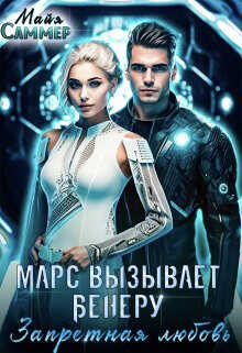 Запретная любовь  - Саммер Майя