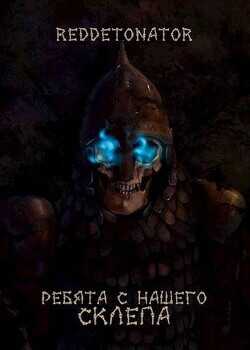 Ребята с нашего склепа  - RedDetonator