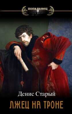 Укрепить престол  - Старый Денис