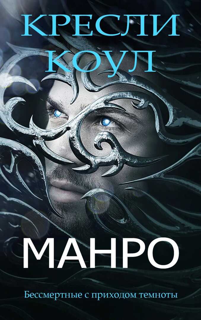 Манро - Кресли Коул