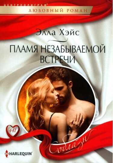 Пламя незабываемой встречи - Элла Хэйс