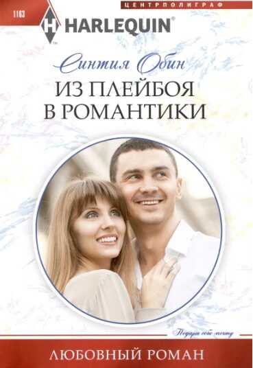 Из плейбоя в романтики - Синтия Обин