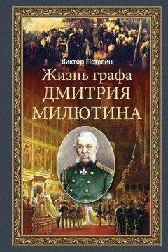 Виктор Петелин - Жизнь графа Дмитрия Милютина