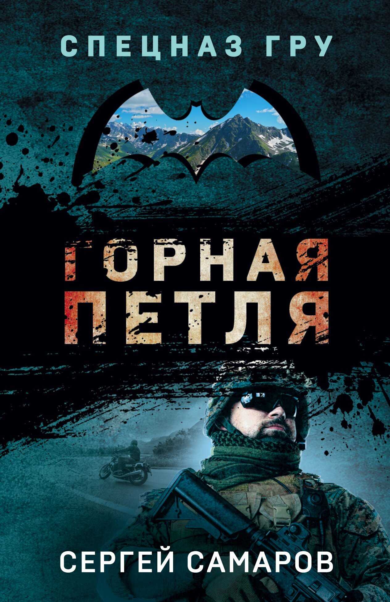 Горная петля - Сергей Васильевич Самаров