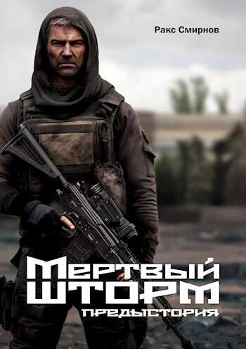 Мертвый Шторм. Предыстория (18+) - Ракс Смирнов