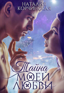 Тайна моей любви  - Корчинская Наталия