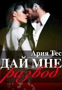Дай мне развод  - Тес Ария