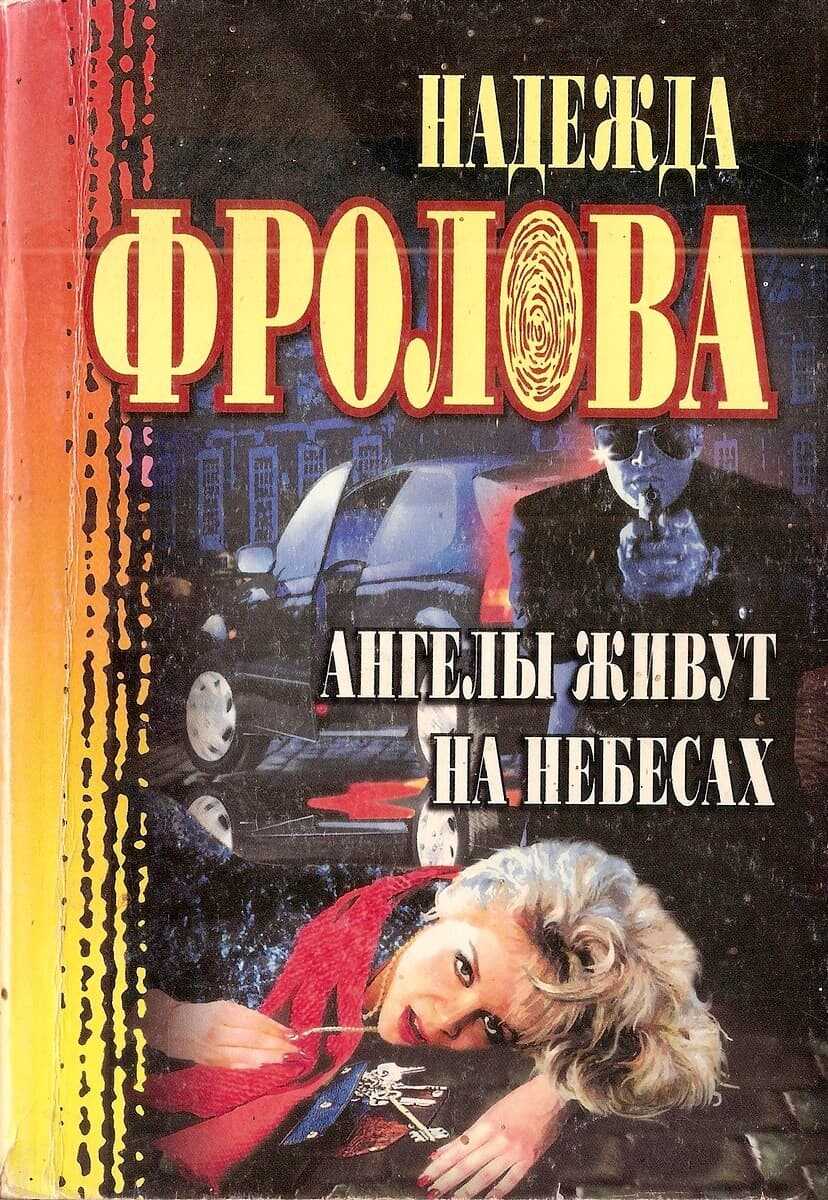 Ангелы живут на небесах - Надежда Фролова