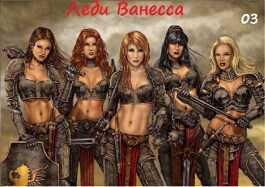 Леди Ванесса. Часть 1 "Молодость" - Сергей Валентинович Хабаров