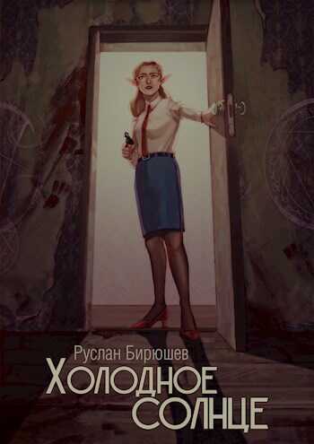 Холодное солнце - Руслан Рустамович Бирюшев