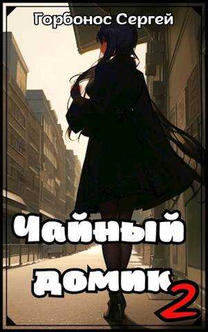 Чайный домик. Том 2 - Сергей Анатольевич Горбонос