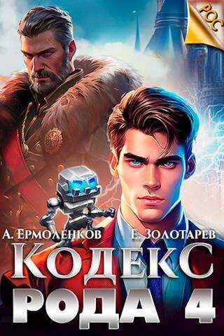 Кодекс Рода. Книга 4 - Егор Золотарев