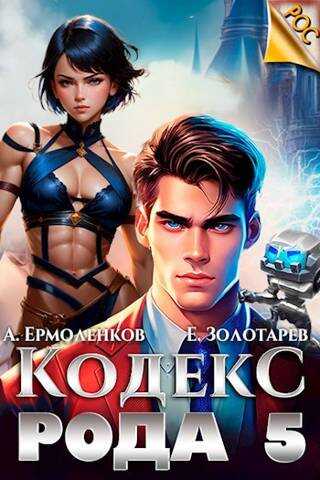 Кодекс Рода. Книга 5 - Егор Золотарев