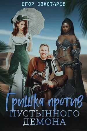 Гришка против Пустынного демона - Егор Золотарев