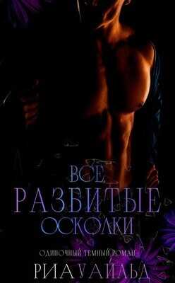 Все разбитые осколки (ЛП) - Уайльд Риа