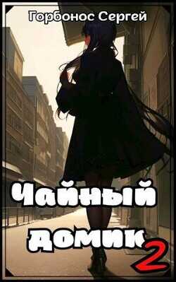 Чайный домик. Том 2  - Горбонос Сергей Toter