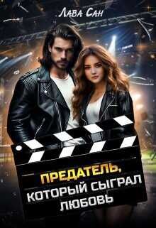 Предатель, который сыграл любовь  - Лава Сан