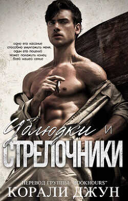 Ублюдки и стрелочники (ЛП) - Джун Корали