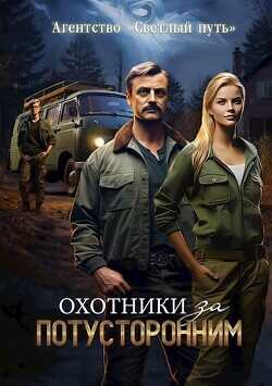 Охотники за потусторонним  - Губарев Алексей