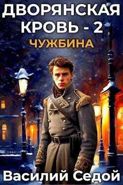 Чужбина  - Седой Василий