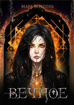 Вечное  - Вересень Мара