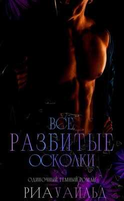 Все разбитые осколки - Риа Уайльд