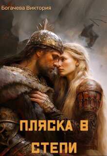 Пляска в степи - Виктория Богачева