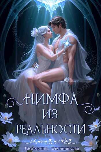 Нимфа из реальности - Екатерина Овсянникова