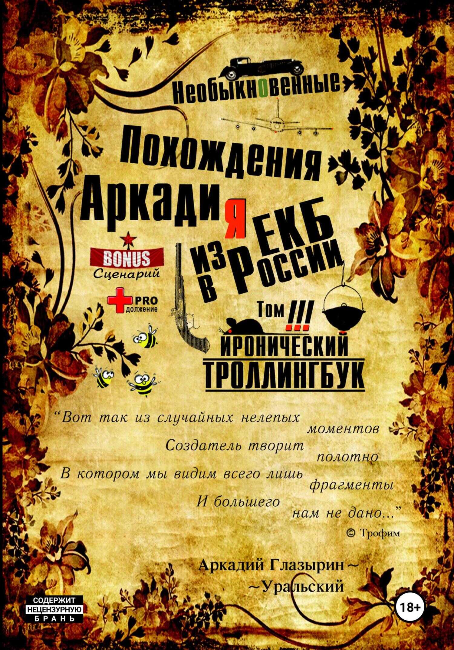 «Необыкновенные похождения Аркадия из России». Том 3 - Аркадий Глазырин-Уральский