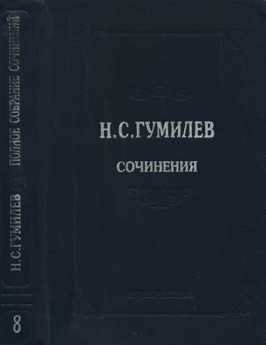 Полное собрание сочинений в десяти томах. Том 8. Письма - Николай Степанович Гумилев