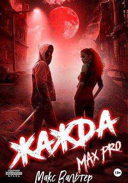 Жажда. Max Pro - Макс Вальтер